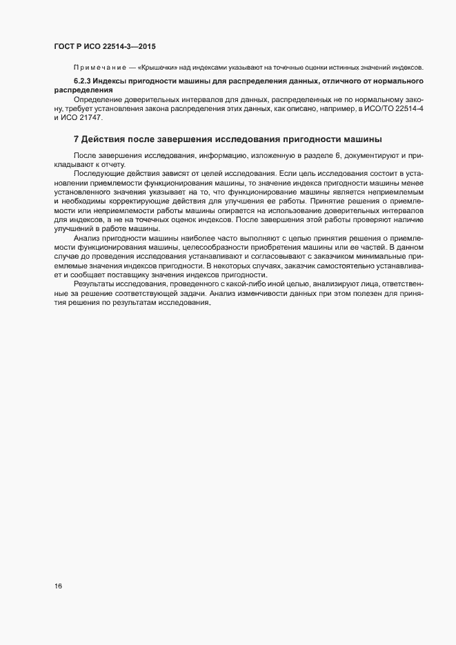 Страница 20 ГОСТ Р ИСО 22514-3-2015