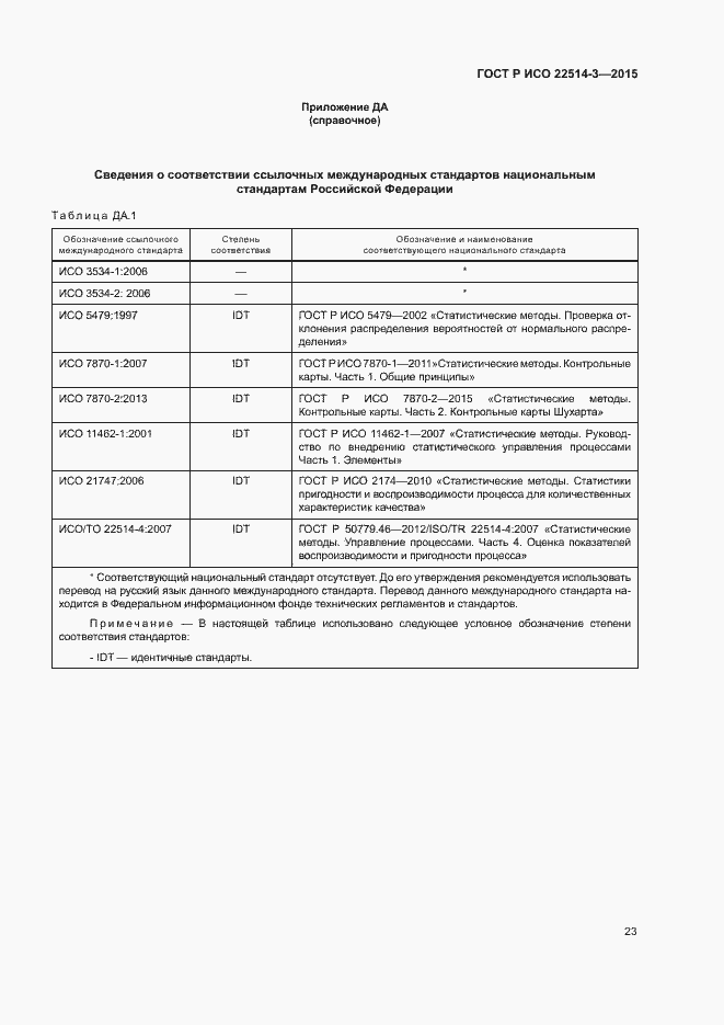 Страница 27 ГОСТ Р ИСО 22514-3-2015
