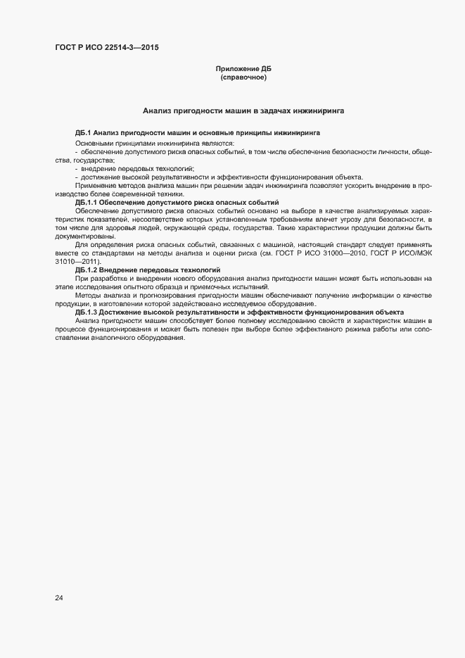 Страница 28 ГОСТ Р ИСО 22514-3-2015