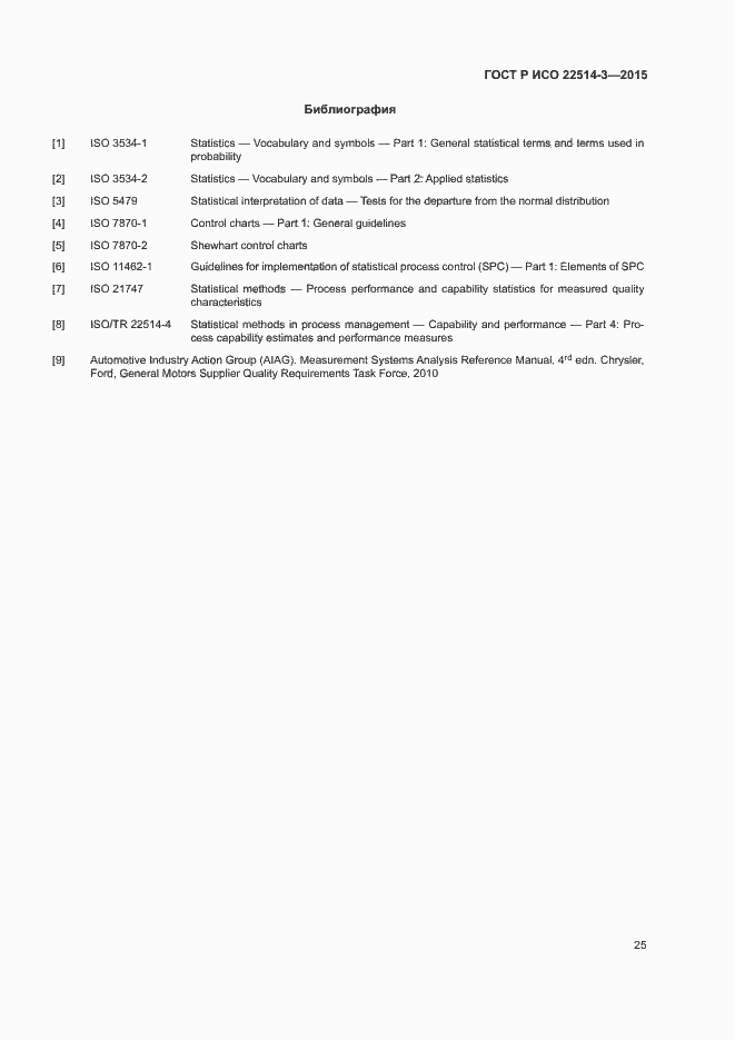 Страница 29 ГОСТ Р ИСО 22514-3-2015