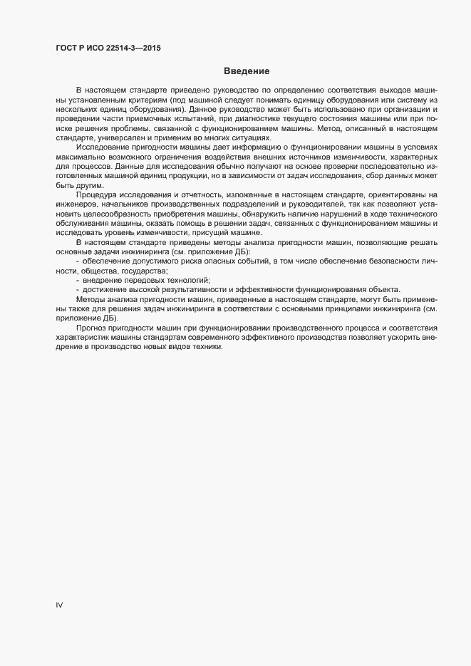 Страница 4 ГОСТ Р ИСО 22514-3-2015