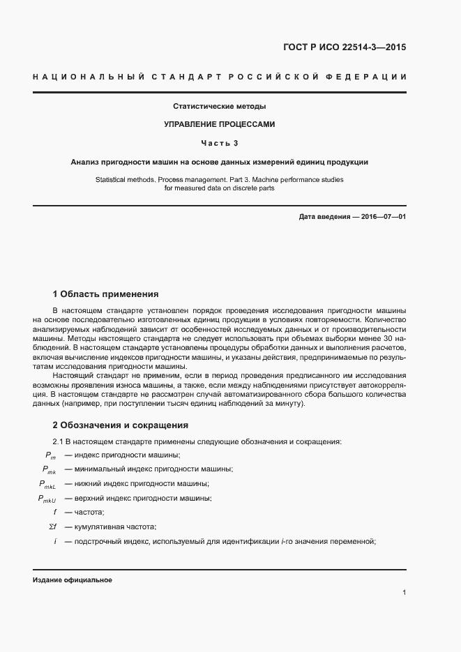 Страница 5 ГОСТ Р ИСО 22514-3-2015