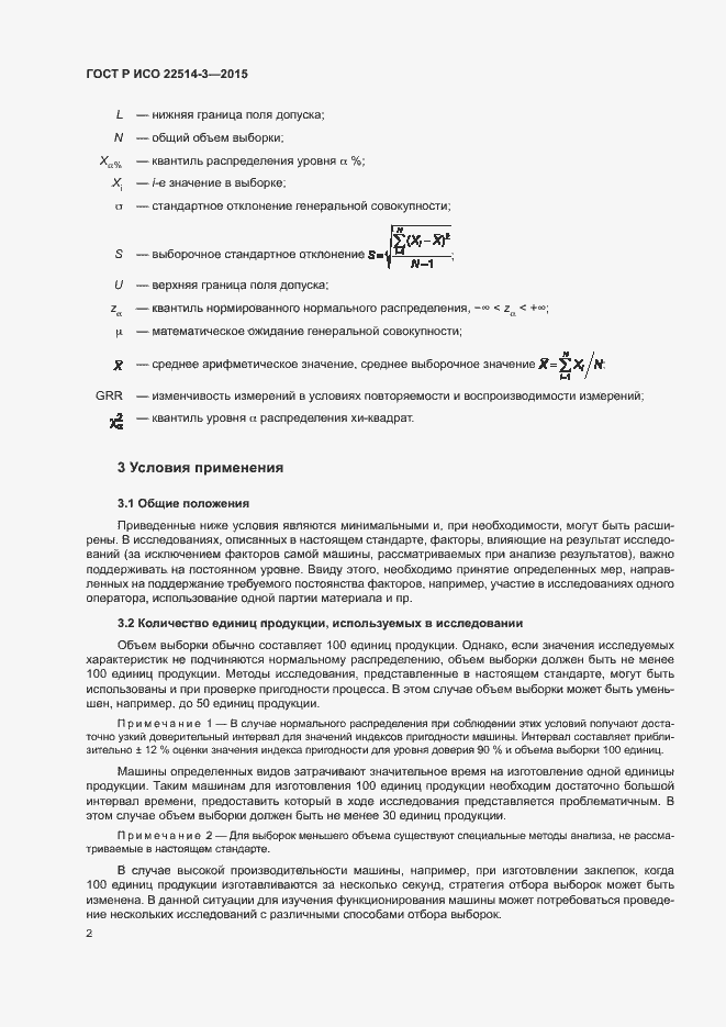 Страница 6 ГОСТ Р ИСО 22514-3-2015