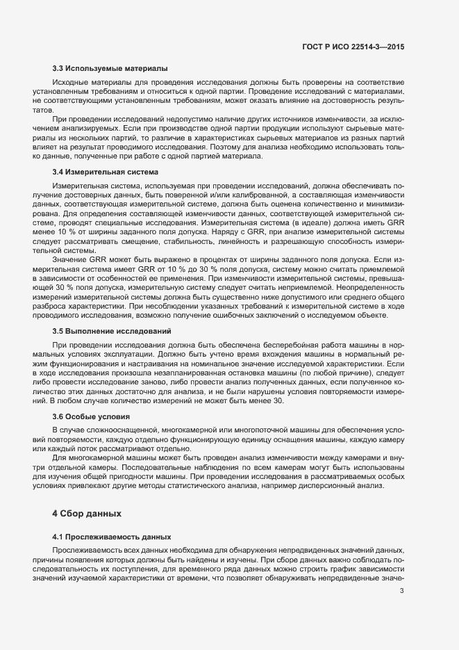 Страница 7 ГОСТ Р ИСО 22514-3-2015