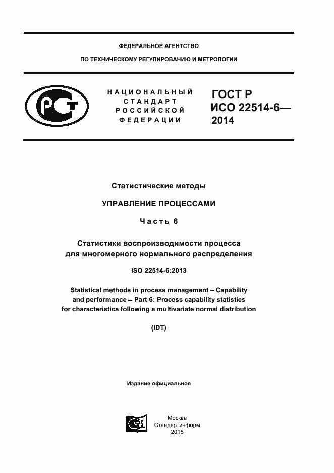 Страница 1 ГОСТ Р ИСО 22514-6-2014