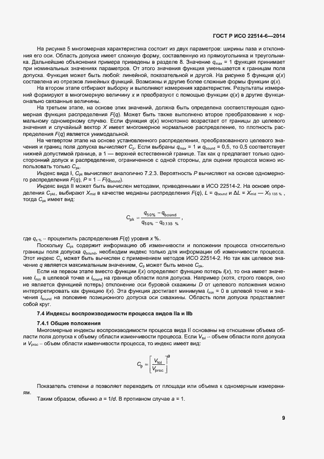 Страница 13 ГОСТ Р ИСО 22514-6-2014