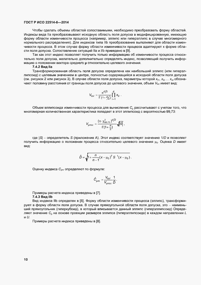 Страница 14 ГОСТ Р ИСО 22514-6-2014