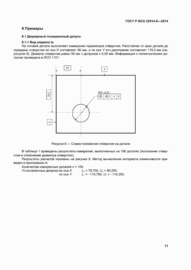 Страница 15 ГОСТ Р ИСО 22514-6-2014