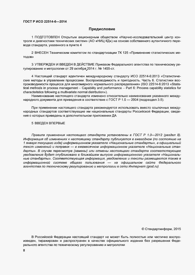 Страница 2 ГОСТ Р ИСО 22514-6-2014