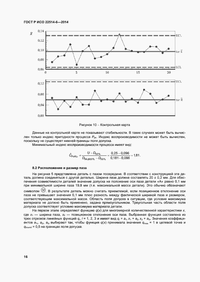 Страница 20 ГОСТ Р ИСО 22514-6-2014