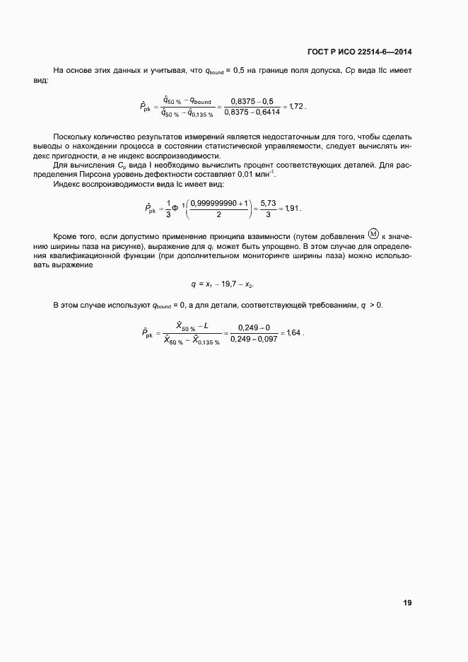 Страница 23 ГОСТ Р ИСО 22514-6-2014