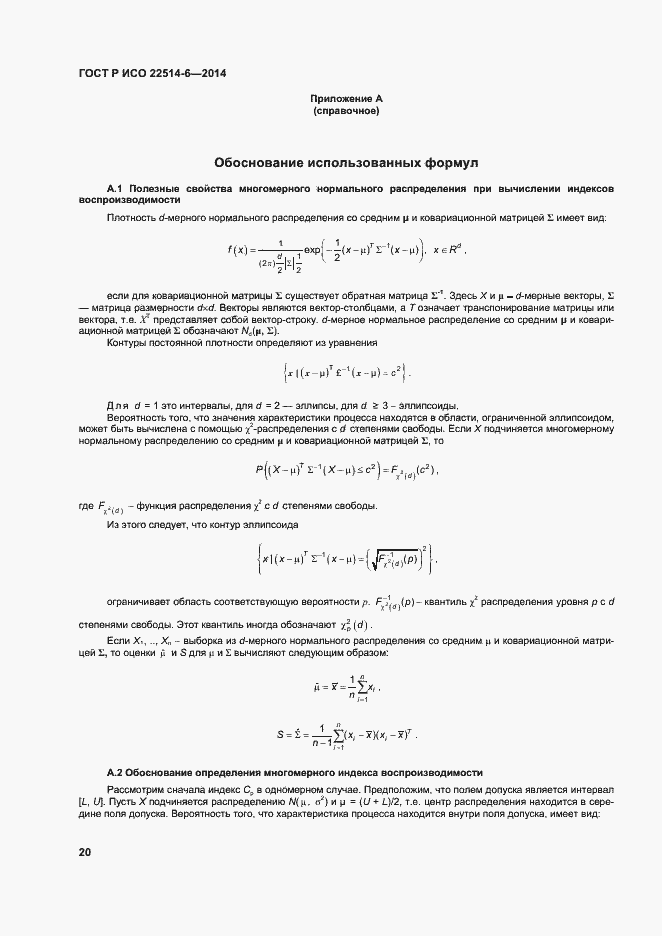 Страница 24 ГОСТ Р ИСО 22514-6-2014