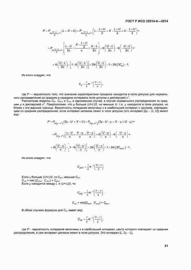 Страница 25 ГОСТ Р ИСО 22514-6-2014
