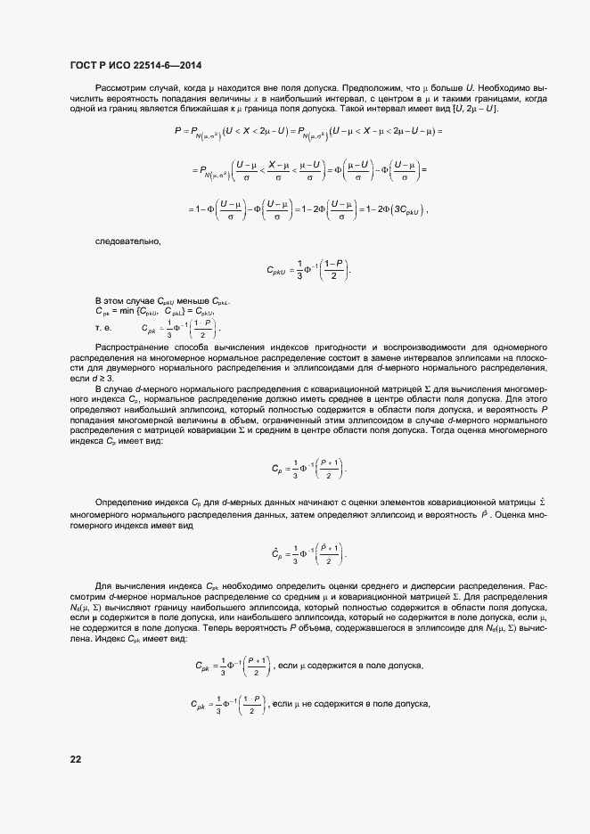 Страница 26 ГОСТ Р ИСО 22514-6-2014
