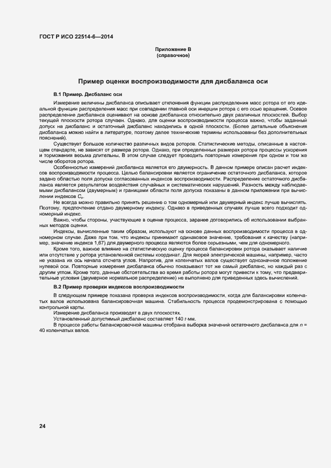 Страница 28 ГОСТ Р ИСО 22514-6-2014