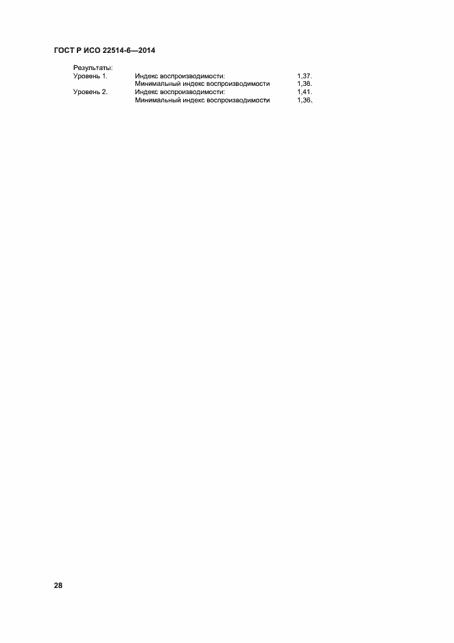 Страница 32 ГОСТ Р ИСО 22514-6-2014