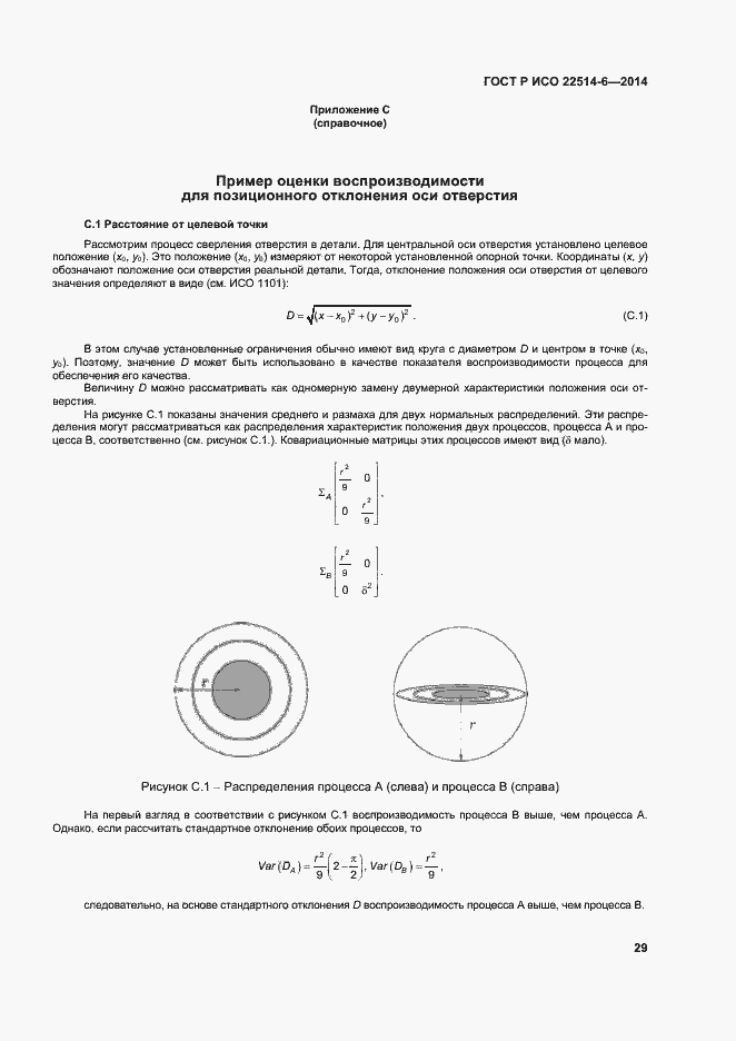 Страница 33 ГОСТ Р ИСО 22514-6-2014