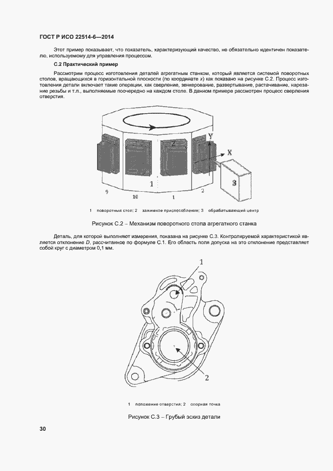 Страница 34 ГОСТ Р ИСО 22514-6-2014