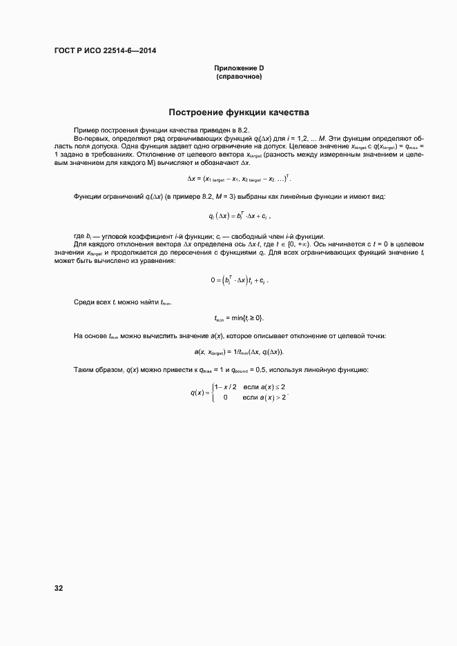 Страница 36 ГОСТ Р ИСО 22514-6-2014