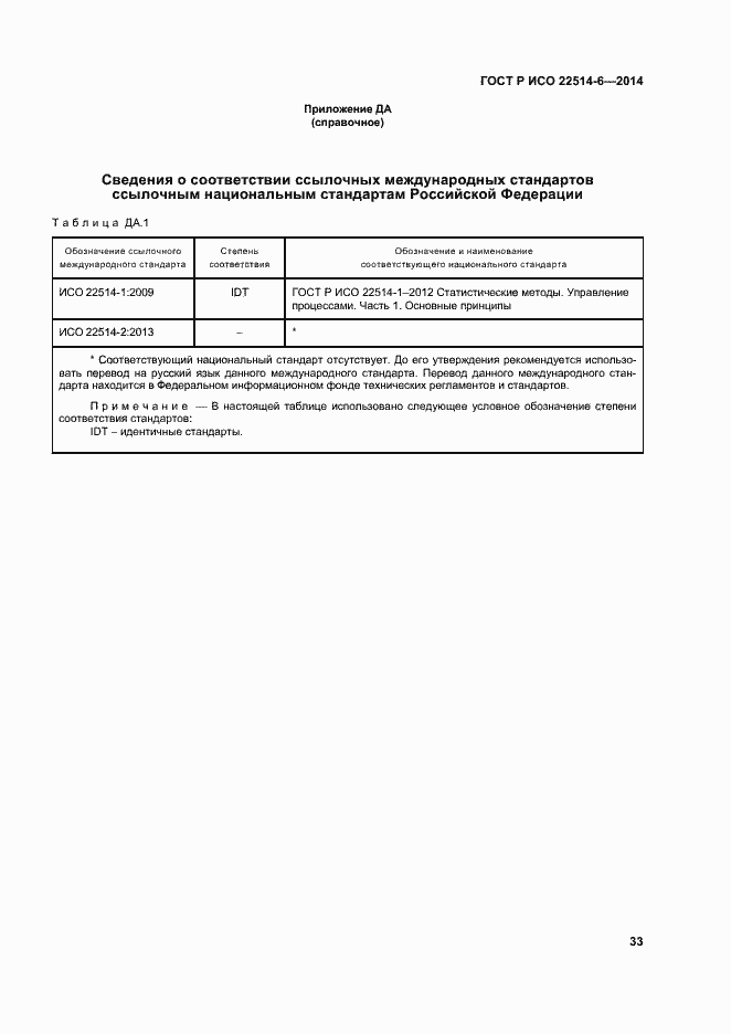 Страница 37 ГОСТ Р ИСО 22514-6-2014