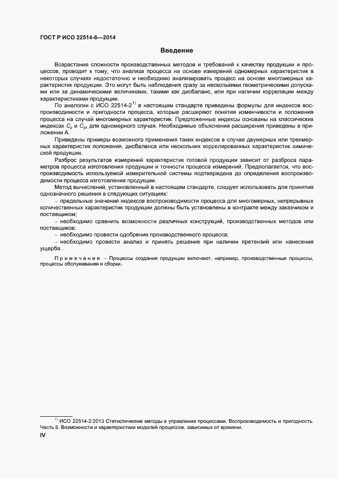 Страница 4 ГОСТ Р ИСО 22514-6-2014