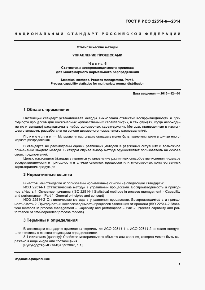Страница 5 ГОСТ Р ИСО 22514-6-2014