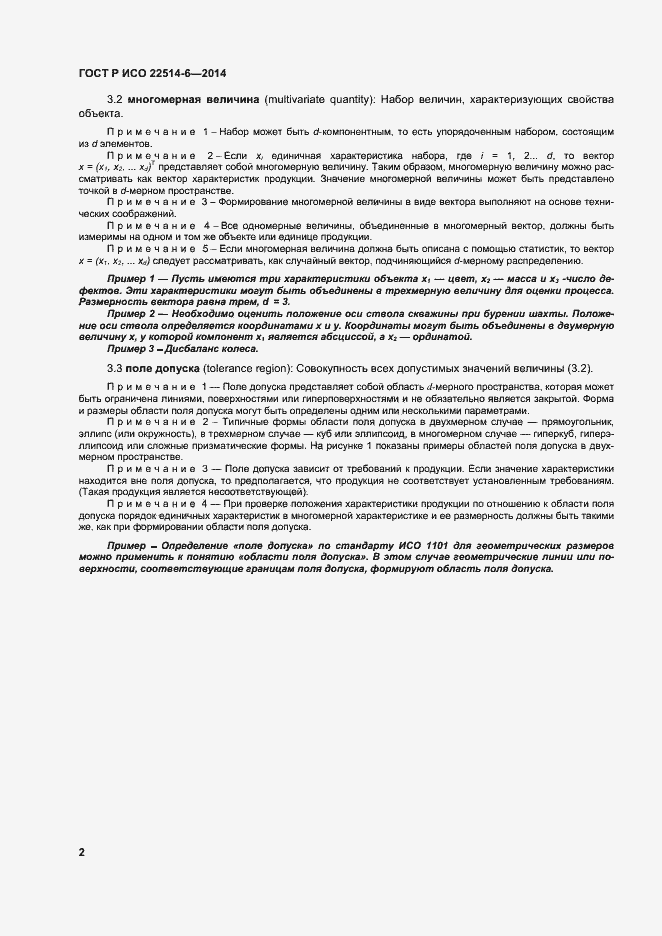 Страница 6 ГОСТ Р ИСО 22514-6-2014