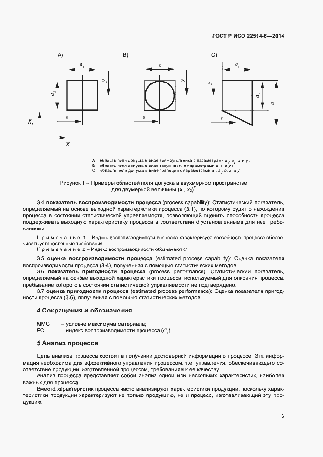 Страница 7 ГОСТ Р ИСО 22514-6-2014