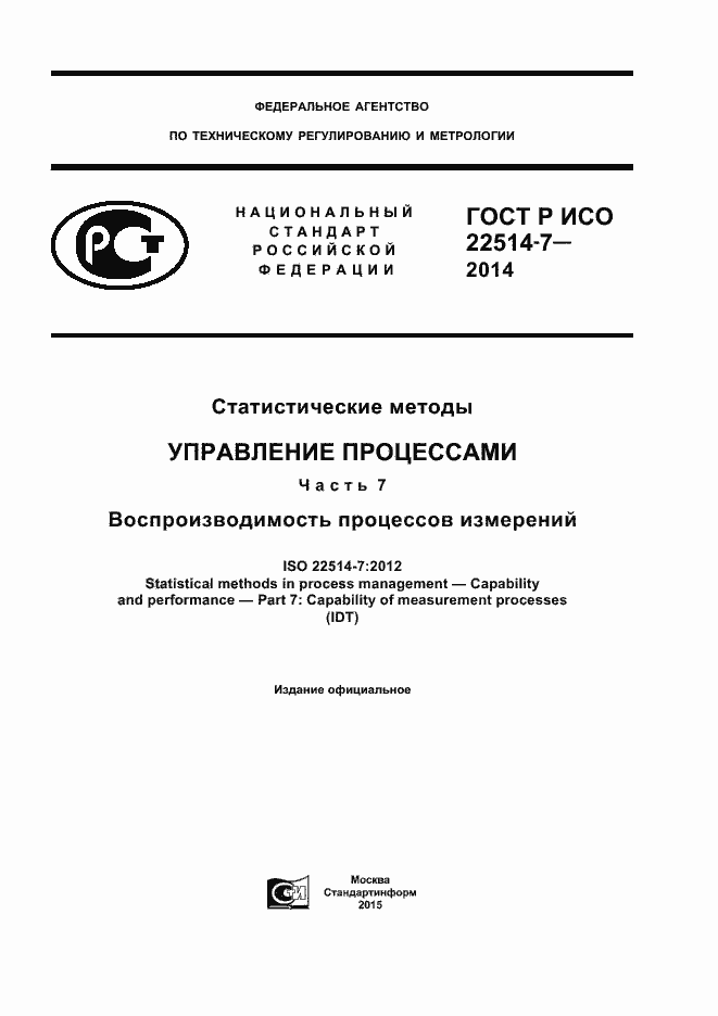Страница 1 ГОСТ Р ИСО 22514-7-2014