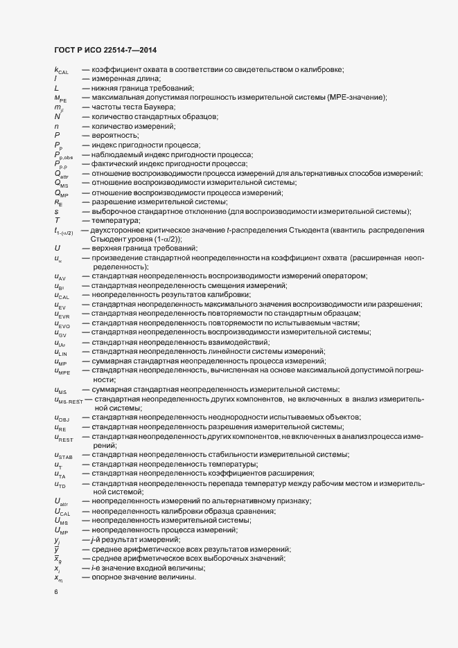 Страница 10 ГОСТ Р ИСО 22514-7-2014