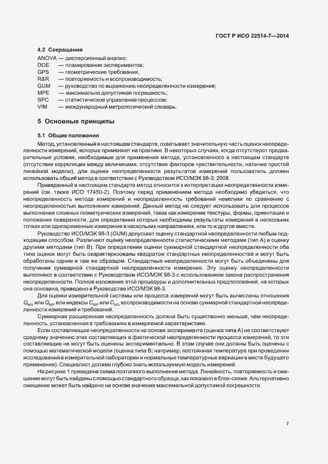 Страница 11 ГОСТ Р ИСО 22514-7-2014