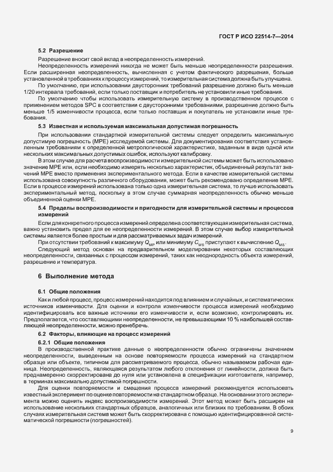 Страница 13 ГОСТ Р ИСО 22514-7-2014