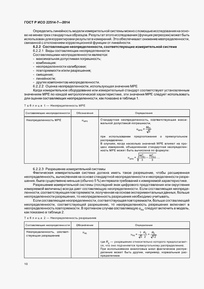 Страница 14 ГОСТ Р ИСО 22514-7-2014