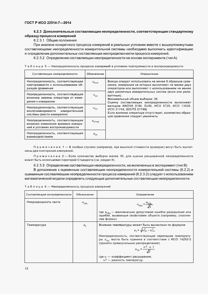 Страница 16 ГОСТ Р ИСО 22514-7-2014