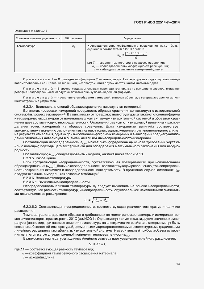 Страница 17 ГОСТ Р ИСО 22514-7-2014