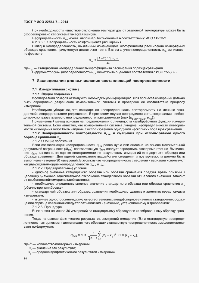 Страница 18 ГОСТ Р ИСО 22514-7-2014
