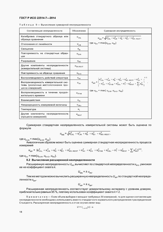 Страница 22 ГОСТ Р ИСО 22514-7-2014