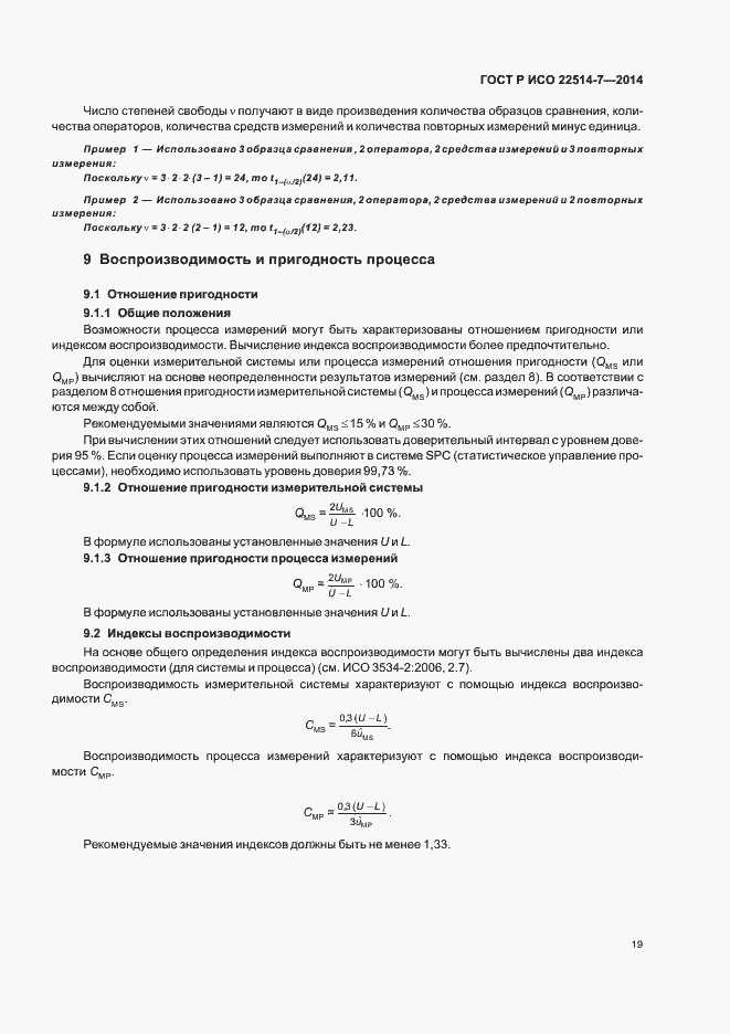 Страница 23 ГОСТ Р ИСО 22514-7-2014