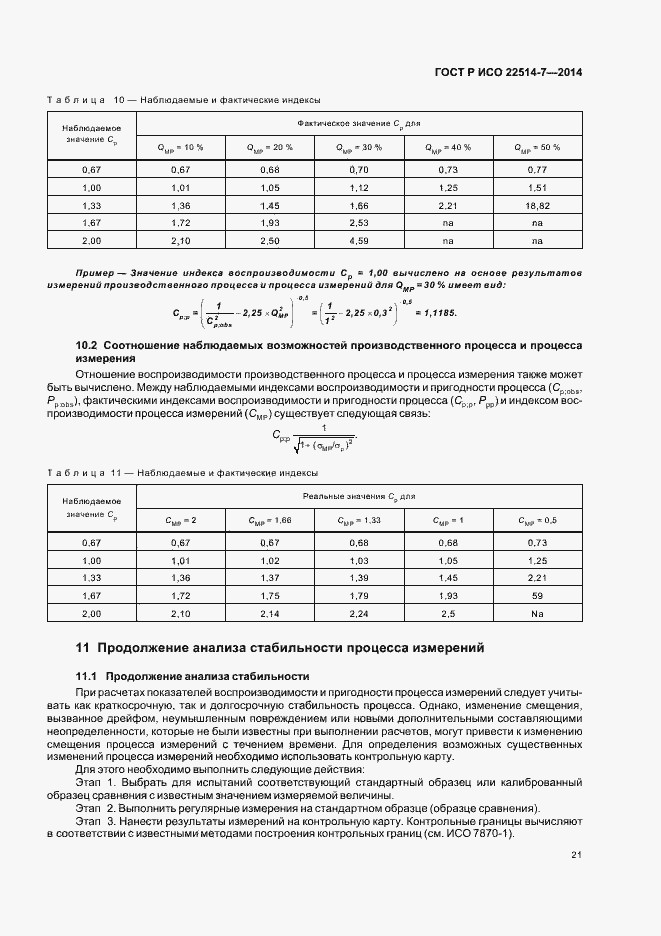 Страница 25 ГОСТ Р ИСО 22514-7-2014