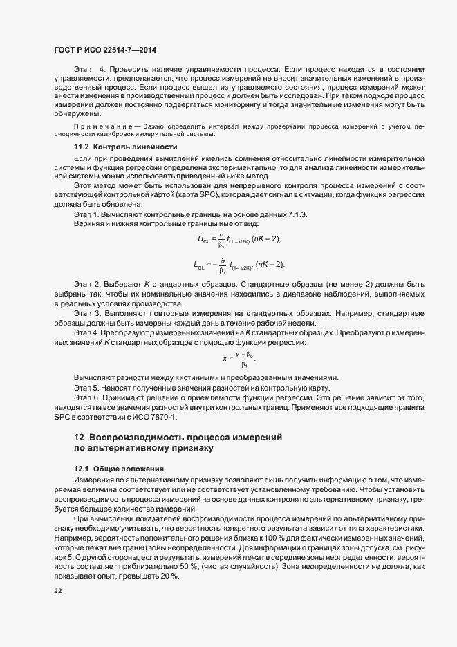 Страница 26 ГОСТ Р ИСО 22514-7-2014