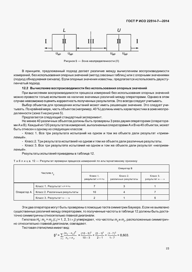 Страница 27 ГОСТ Р ИСО 22514-7-2014