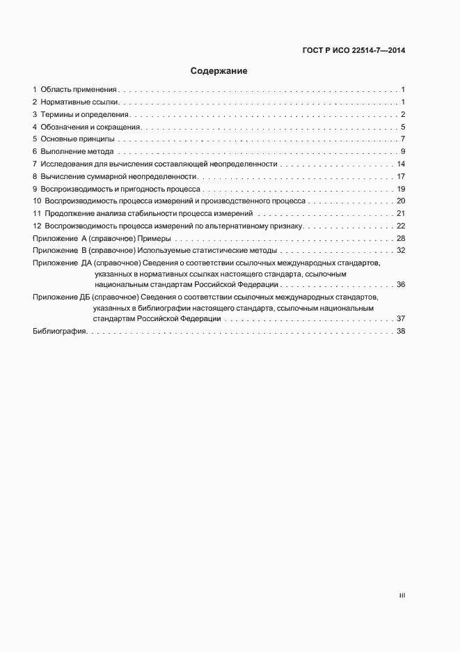 Страница 3 ГОСТ Р ИСО 22514-7-2014