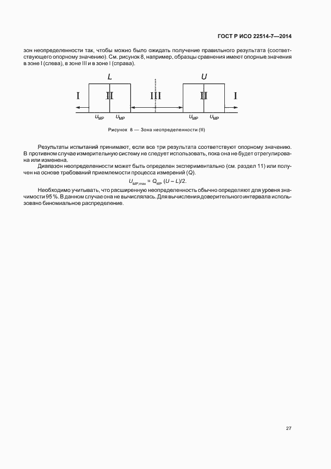 Страница 31 ГОСТ Р ИСО 22514-7-2014