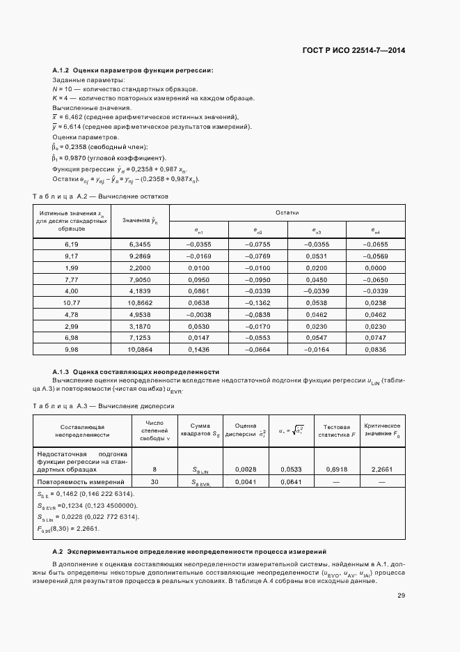 Страница 33 ГОСТ Р ИСО 22514-7-2014