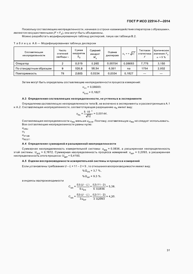 Страница 35 ГОСТ Р ИСО 22514-7-2014