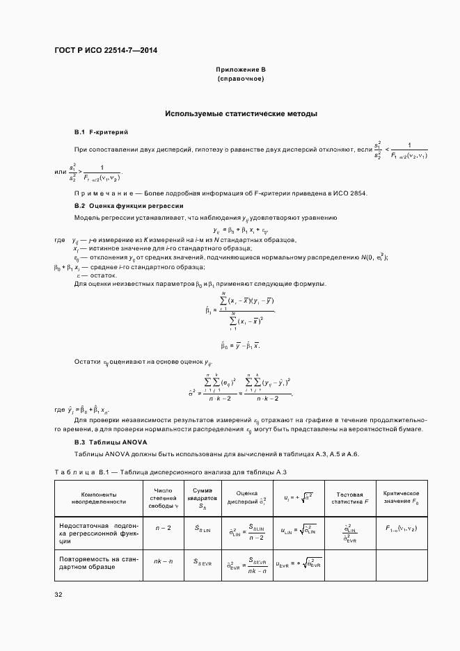 Страница 36 ГОСТ Р ИСО 22514-7-2014