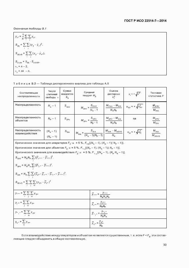 Страница 37 ГОСТ Р ИСО 22514-7-2014