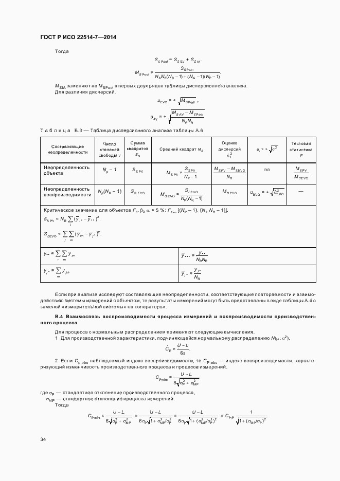 Страница 38 ГОСТ Р ИСО 22514-7-2014