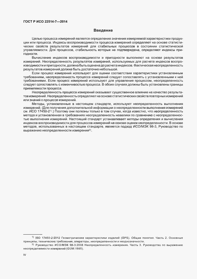 Страница 4 ГОСТ Р ИСО 22514-7-2014