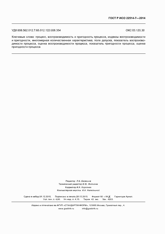 Страница 43 ГОСТ Р ИСО 22514-7-2014